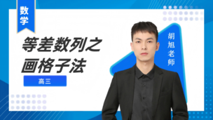 等差数列之画格子法