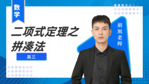 二项式定理之拼凑法