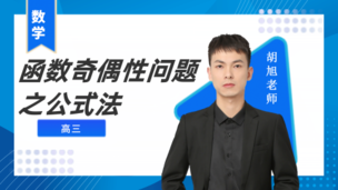 函数奇偶性问题之公式法