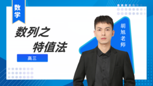 数列之特值法