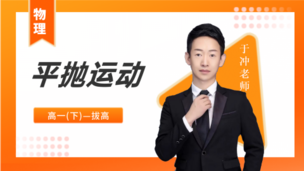 平抛运动-爱牛物理公开课