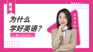 为什么学好英语？