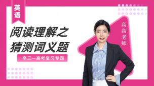 阅读理解之猜测词义题