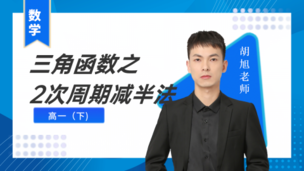 三角函数之2次周期减半法
