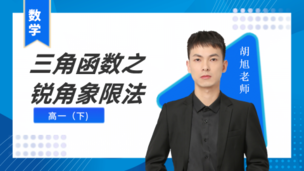 三角函数之锐角象限法