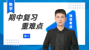高一（下）期中复习重难点 旭哥数学