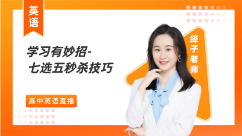 英语学习有妙招 —七选五秒杀技巧