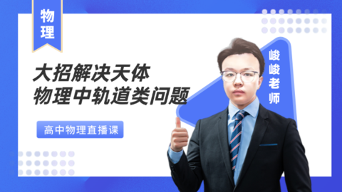 大招解决天体物理中轨道类问题