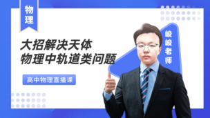 大招解决天体物理中轨道类问题