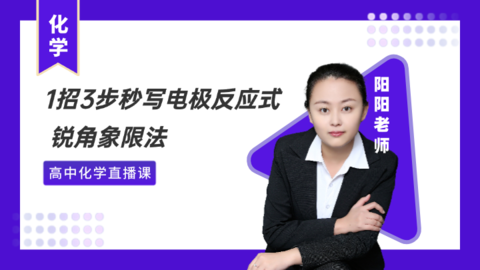 1招3步秒写电极反应式