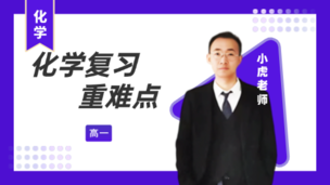 高中化学试听