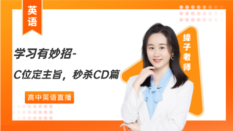 英语学习有妙招 —C位定主旨，秒杀CD篇
