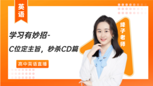 英语学习有妙招 —C位定主旨，秒杀CD篇