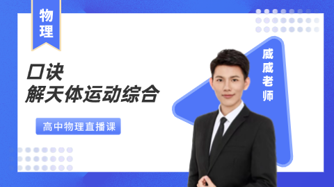 【物理】口诀解天体运动综合