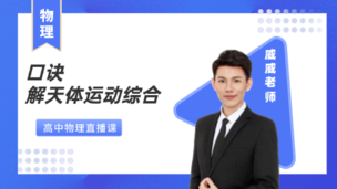 【物理】口诀解天体运动综合