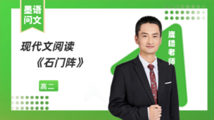 现代文阅读《石门阵》