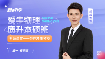 爱牛物理  质升本硕班