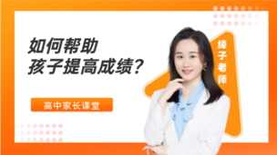 如何帮助孩子提高成绩？