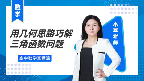 用几何思路巧解三角函数问题