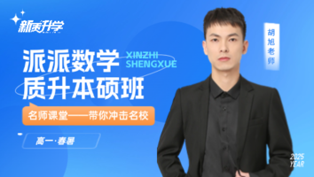 派派数学  质升本硕班