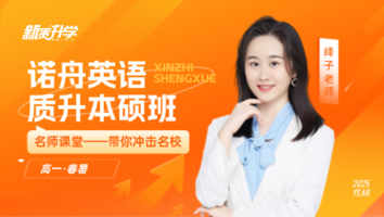 诺舟英语 质升本硕班