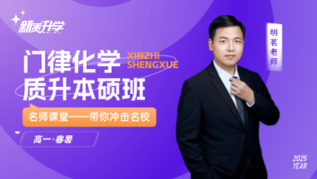 门律化学 质升本硕班