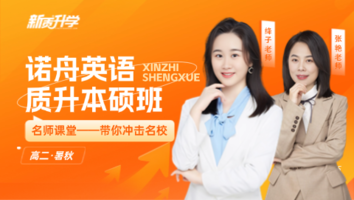 诺舟英语  质升本硕班
