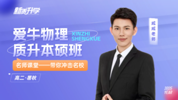 爱牛物理 质升本硕班