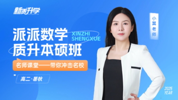 派派数学 质升本硕班
