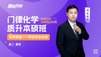 门律化学 质升本硕班