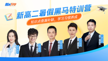 高二黑马特训营（物理类）
