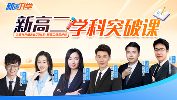 新高二学科突破课程