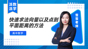 【数学】快速求法向量以及点到平面距离的方法
