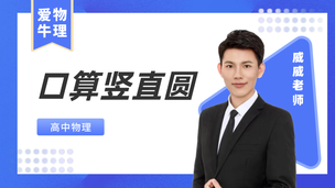 【物理】口算竖直圆