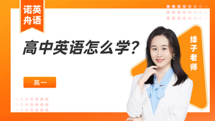高中英语怎么学？