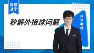 秒解外接球问题