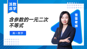 含参数的一元二次不等式