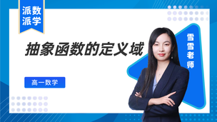 【数学】抽象函数的定义域