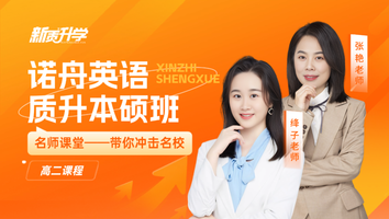 质升本硕秋寒班-诺舟英语（2025高二）