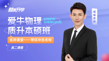 质升本硕秋寒班-爱牛物理（2025高二）