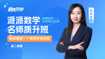 质升本硕秋寒班-派派数学（2025高二）